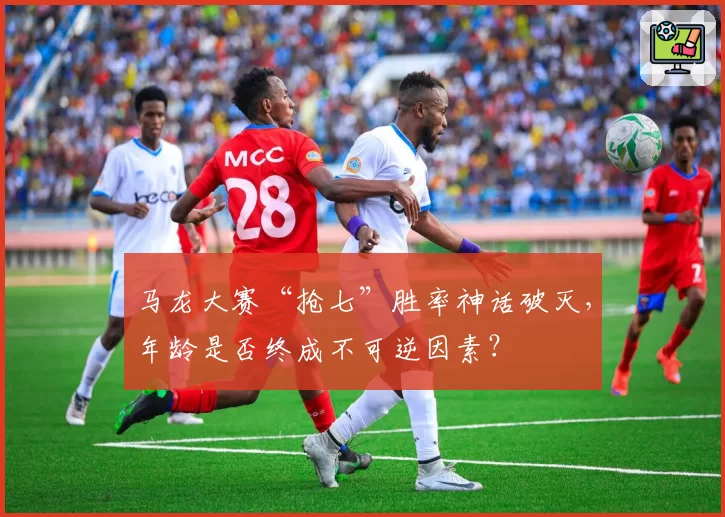 马龙大赛“抢七”胜率神话破灭,年龄是否终成不可逆因素?