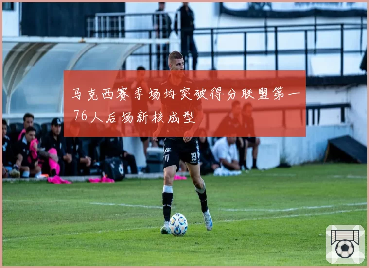 马克西赛季场均突破得分联盟第一 76人后场新核成型