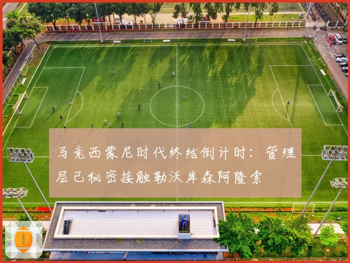 马竞西蒙尼时代终结倒计时：管理层已秘密接触勒沃库森阿隆索