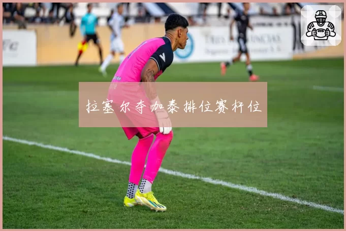 拉塞尔夺加泰排位赛杆位
