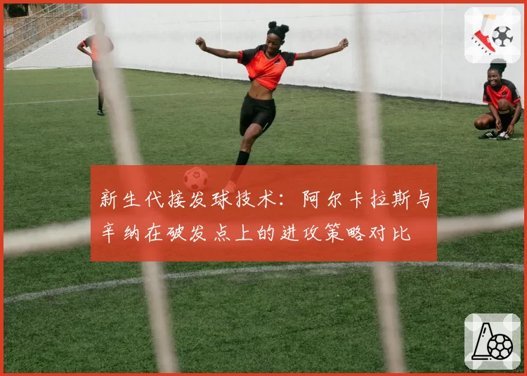 新生代接发球技术：阿尔卡拉斯与辛纳在破发点上的进攻策略对比
