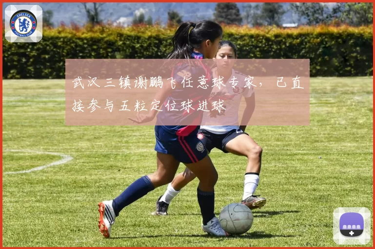 武汉三镇谢鹏飞任意球专家,已直接参与五粒定位球进球