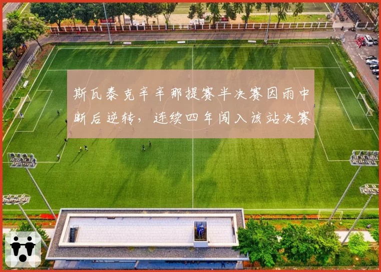斯瓦泰克辛辛那提赛半决赛因雨中断后逆转，连续四年闯入该站决赛