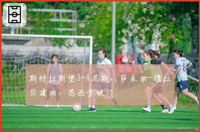 斯特拉斯堡3-1尼斯,萨米尔-穆拉贝建功,恩西索破门