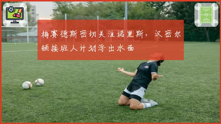 梅赛德斯密切关注诺里斯,汉密尔顿接班人计划浮出水面